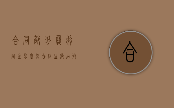 合同部分履行定金怎么退（合同生效后收受定金的一方不履行合同的应当怎么办）