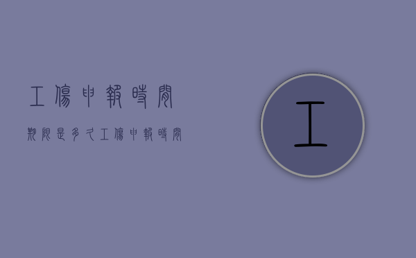 工伤申报时间期限是多久？（工伤申报时间规定及材料要求）