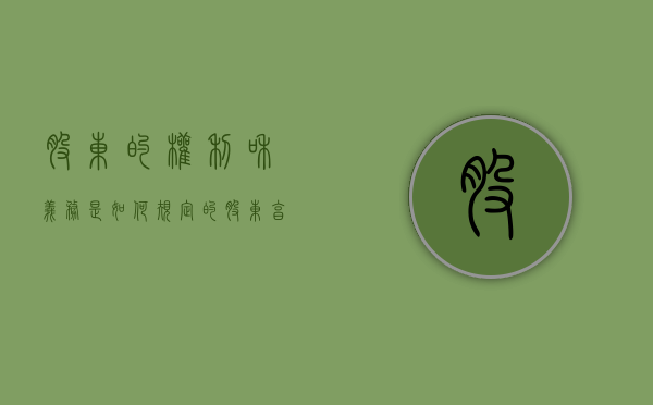 股东的权利和义务是如何规定的（股东享有的权利和义务）