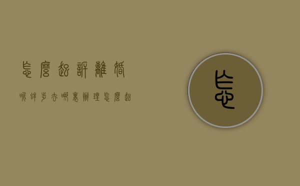 怎么起诉离婚呢?蚌埠去哪里办理（怎么起诉离婚呢?外地能离吗）