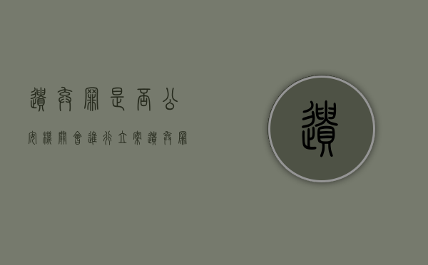 遗弃罪是否公安机关会进行立案（遗弃罪可以直接去报警吗）