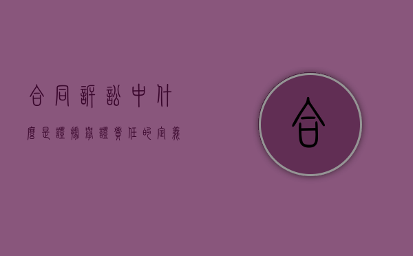 合同诉讼中什么是证据举证责任的定义是什么（合同纠纷的诉讼费）