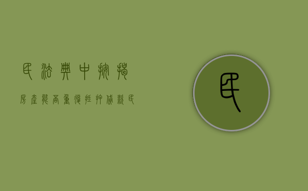 民法典中按揭房产能否重复抵押贷款（民法典中按揭房产能否重复抵押登记）