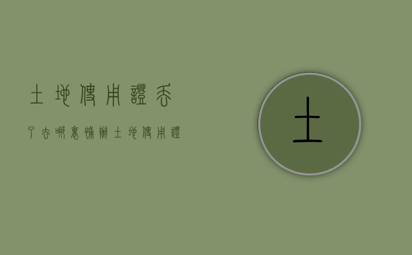 土地使用证丢了去哪里补办（土地使用证不见了）