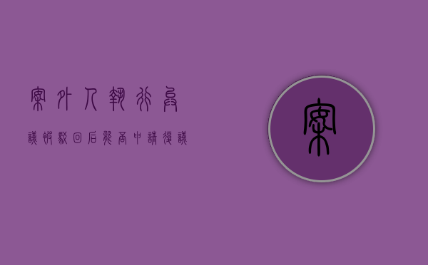案外人执行异议被驳回后能否申请复议（案外人对驳回其执行异议的裁定不服多久申请再审）
