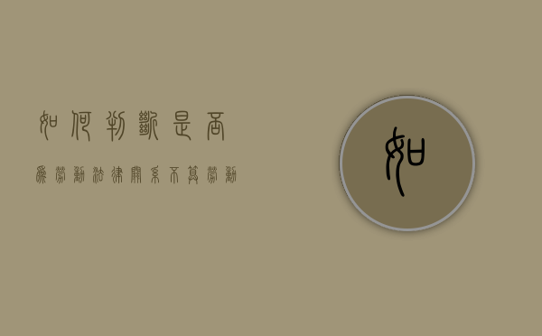 如何判断是否为劳动法律关系（不算劳动关系）