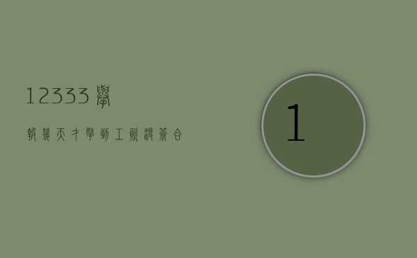 12333举报几天才拿到工资（没签合同提前三天通知合法吗）