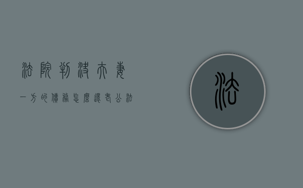 法院判决夫妻一方的债务怎么还（老公法院有案子妻子能贷款吗）