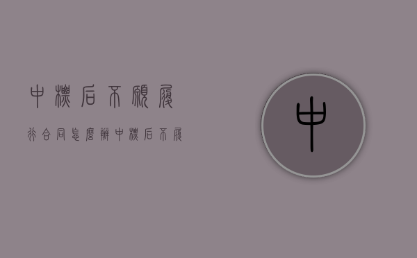 中标后不愿履行合同怎么办（中标后不履行义务怎么办）