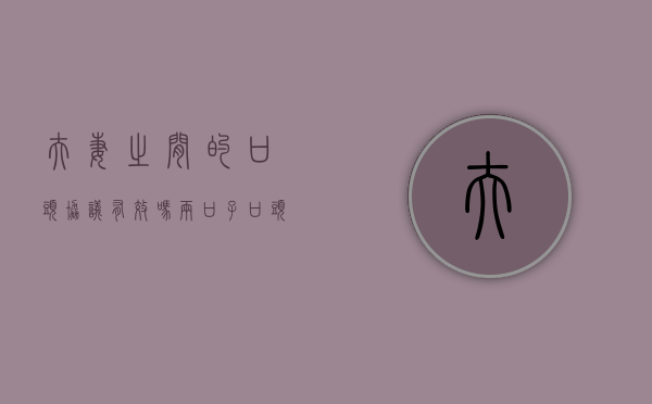 夫妻之间的口头协议有效吗？（两口子口头协议离婚算离婚吗）