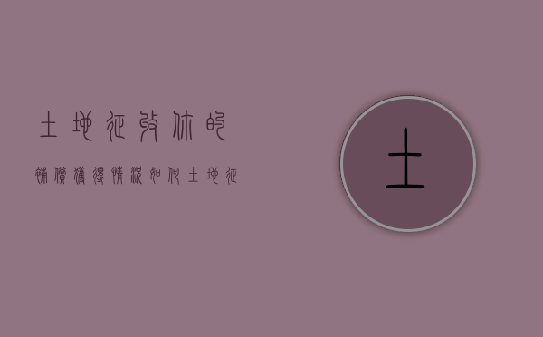 土地征收，你的补偿获得情况如何？（土地征收补偿分配方案）