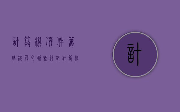 计算机软件著作权需要哪些材料（计算机软件著作权登记办法）