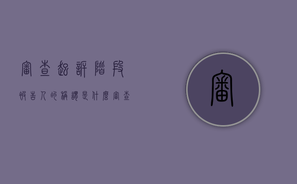 审查起诉阶段被告人的称谓是什么？（审查起诉告知被害人程序规定）