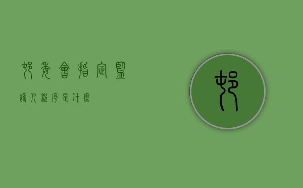 村委会指定监护人程序是什么