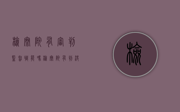 检察院有审判监督职能吗（检察院有判决权吗现在）