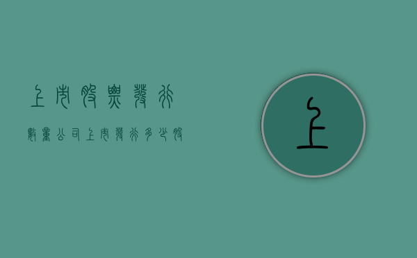 上市股票发行数量（公司上市发行多少股的依据）