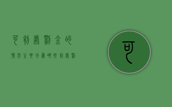 可判处罚金的情形主要分为哪些（判处罚金,应当根据犯罪情节决定罚金数额一次性）