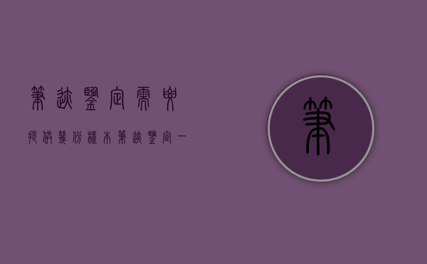 笔迹鉴定需要提供几份样本（笔迹鉴定一定要本人书写吗）