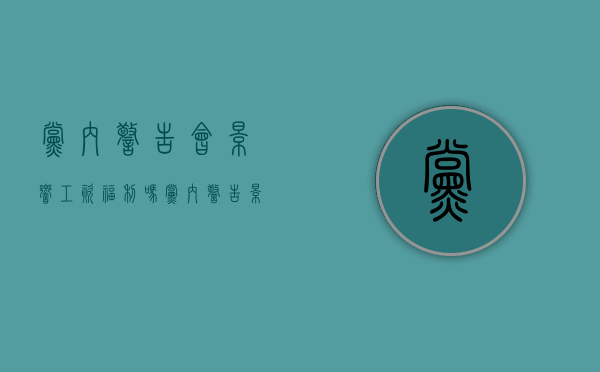 党内警告会影响工资福利吗（党内警告影响奖金吗）