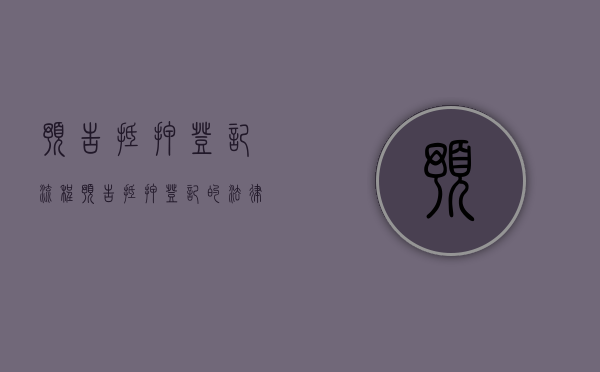 预告抵押登记流程（预告抵押登记的法律效力有哪些）