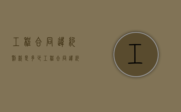 工程合同违约罚款是多少（工程合同违约条款范本）