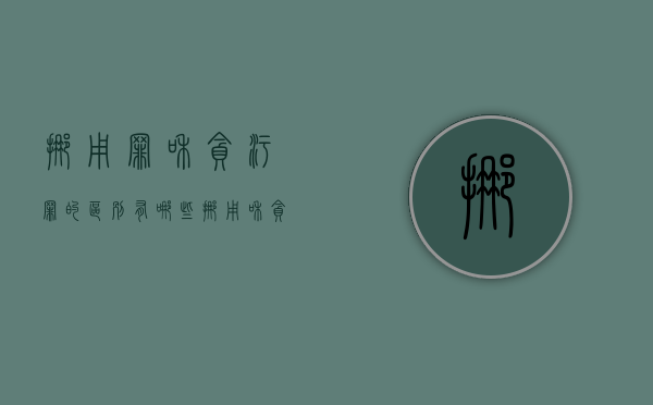 挪用罪和贪污罪的区别有哪些（挪用和贪钱的区别）