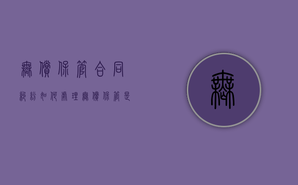 无偿保管合同纠纷如何处理（无偿保管是什么意思）