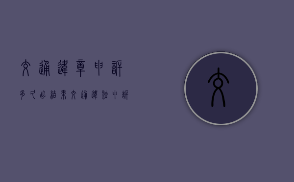 交通违章申诉多久出结果（交通违法申诉成功一般多久撤销）