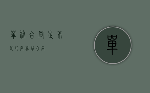 单务合同是不是民间借贷合同