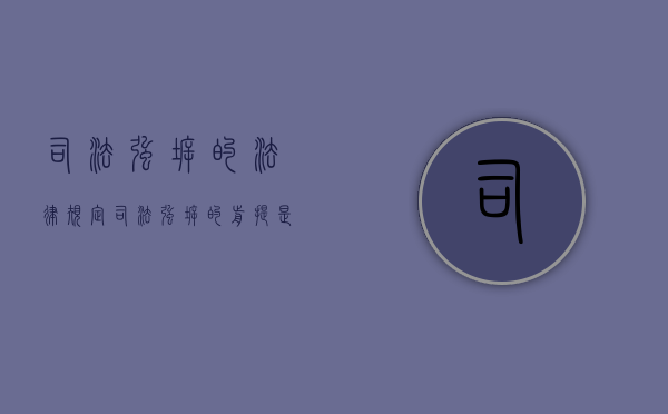 司法强拆的法律规定（司法强拆的前提是什么）