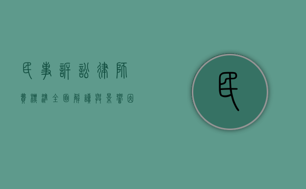民事诉讼律师费标准，全面解读与影响因素