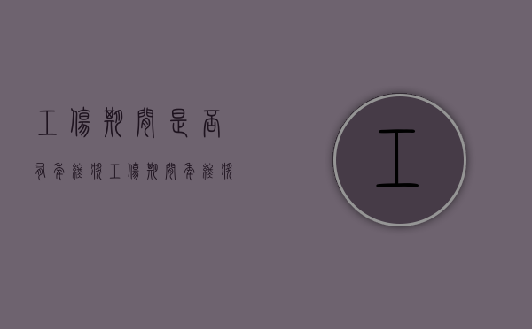 工伤期间是否有年终奖（工伤期间年终奖受影响吗）