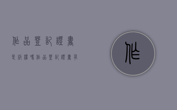 作品登记证书是版权吗（作品登记证书有法律效应吗）