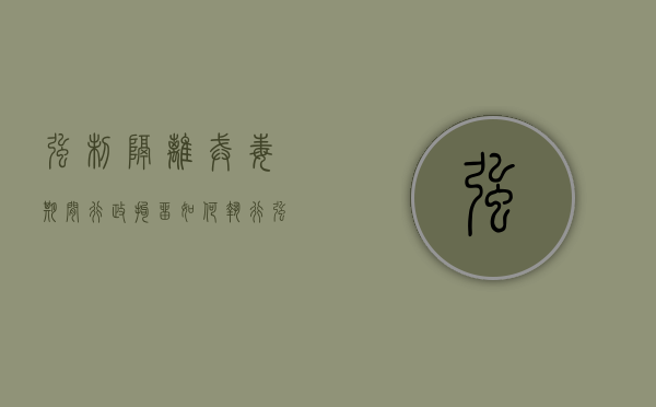 强制隔离戒毒期间行政拘留如何执行（强制隔离戒毒是否是行政处罚）