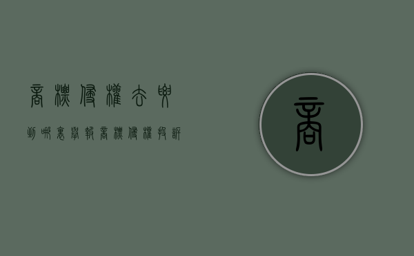 商标侵权去要到哪里举报（商标侵权投诉到工商局流程）
