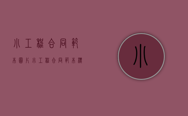 小工程合同范本图片（小工程合同范本标准版怎么写）