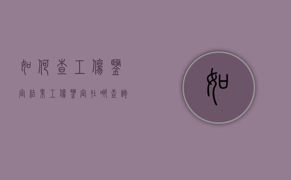 如何查工伤鉴定结果（工伤鉴定在哪查询）