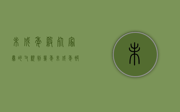 未成年杀死家暴的父亲判几年（未成年被父母家暴可以告法庭吗）
