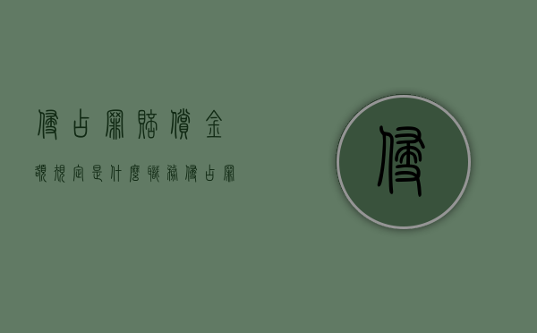 侵占罪赔偿金额规定是什么？（职务侵占罪金额标准）