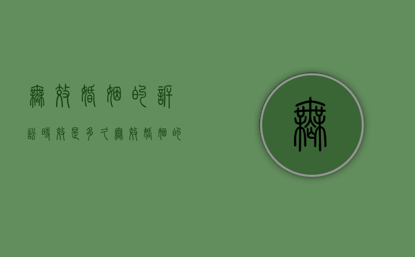 无效婚姻的诉讼时效是多久（无效婚姻的诉讼时效规定）