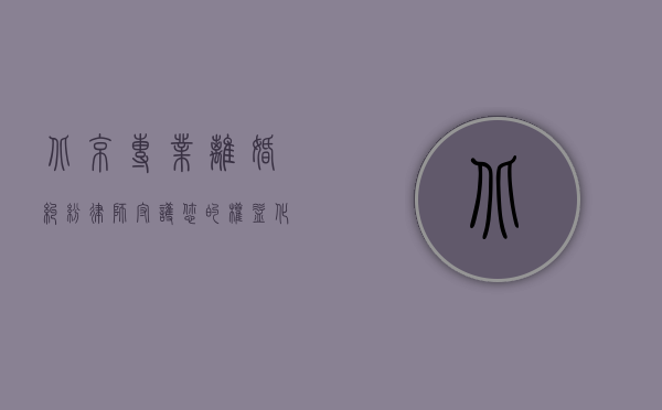 北京专业离婚纠纷律师，守护您的权益，化解婚姻危机