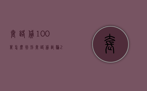 套路贷100万怎么判刑（套路贷诈骗200万判多久）