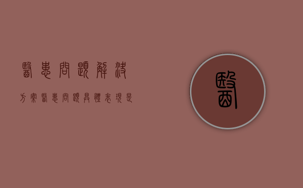 医患问题解决方案,医患问题具体表现是什么（医患问题案例分析）