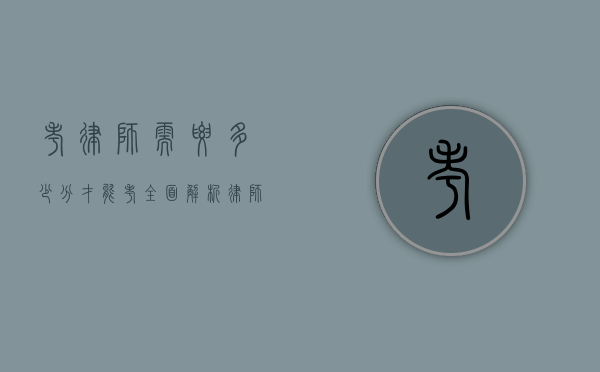 考律师需要多少分才能考？全面解析律师资格考试分数线