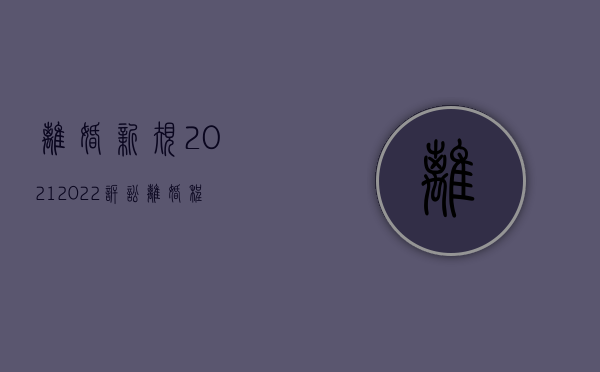 离婚新规2021（2022诉讼离婚程序是怎样）
