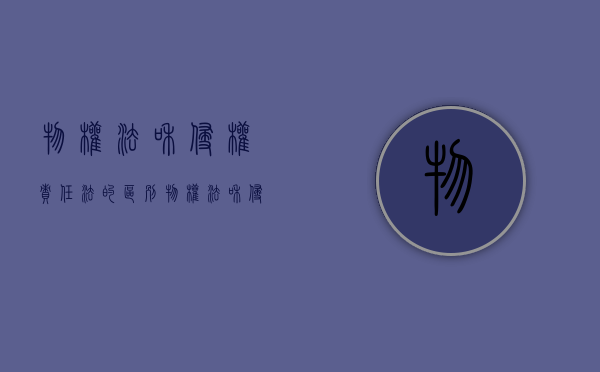物权法和侵权责任法的区别（物权法和侵权责任法重合）