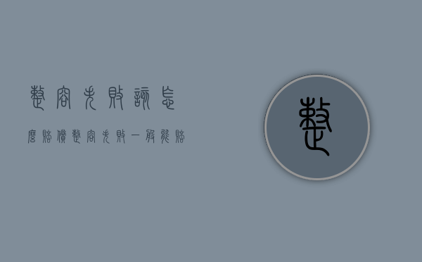 整容失败该怎么赔偿（整容失败一般能赔偿多少钱）