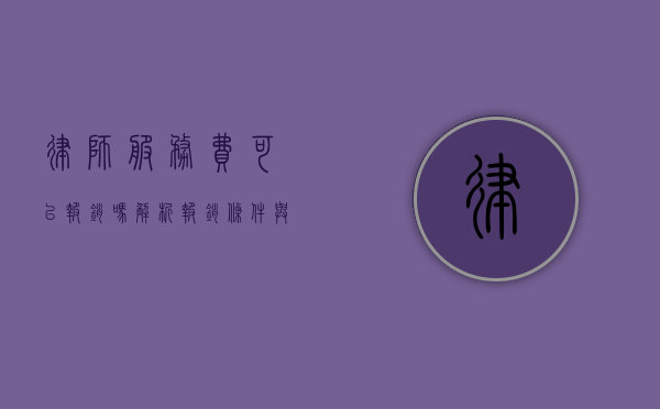 律师服务费可以报销吗？解析报销条件与流程