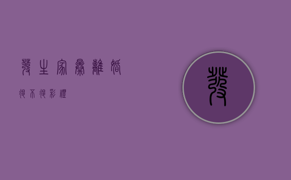 发生家暴离婚退不退彩礼？