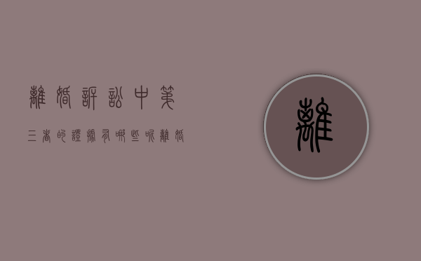 离婚诉讼中第三者的证据有哪些呢（离婚诉讼中将第三者列为第三人）